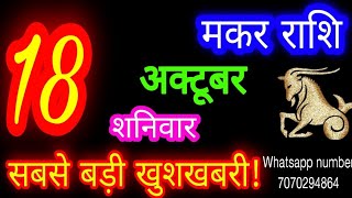 18 October Capricorn Horoscope/Makar Rashi/Aaj Makar Rashifal/Makar 18 October /Capricorn Horosco...