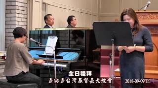 秋雨之福 Gina Lee &amp; Liya Huang 二重唱 - 多倫多台灣長老教會主日禮拜2018- 09- 09
