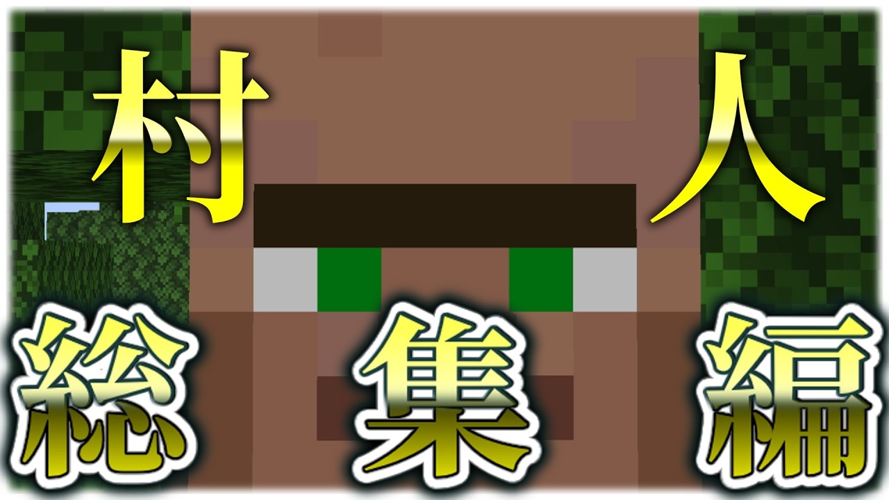 【マインクラフト/ゆっくり実況】村人総集編！！！