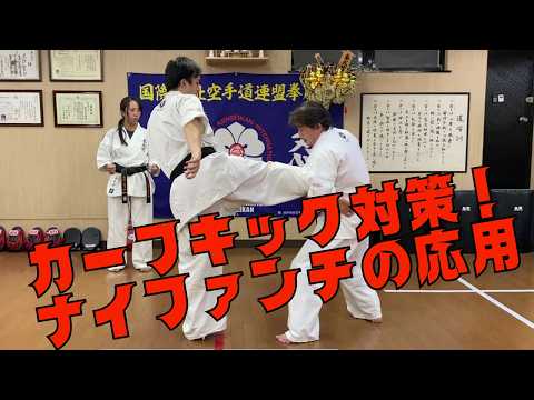 カーフキックどう受ける？ナイファンチ波返しの応用#Kyokushin#KENSEIKAN#KARATE#blackbelt#martialarts#KURO-OBI#KATA