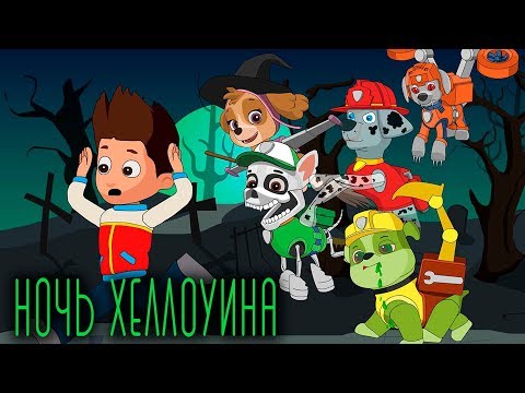 Ночь Хэллоуина | Щенячий патруль | Детские песенки | Halloween Night | PAW Patrol