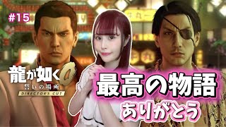 【龍が如く0 Director's Cut】クリア！ラスボスを回復ギリギリで撃破！最高の追加ストーリーをありがとう… #15