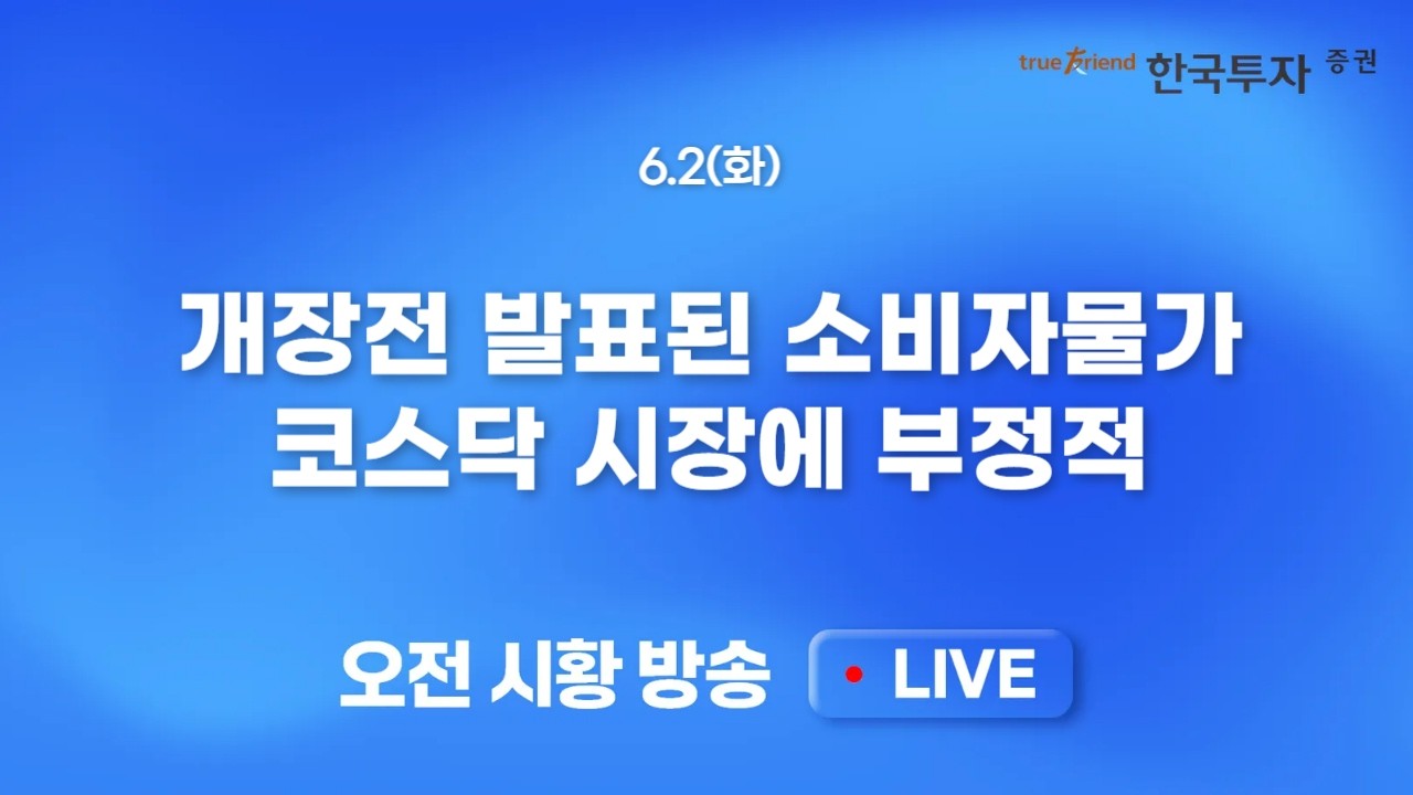 [0602 모닝한투] 글로벌 시장 반도체, IT 섹터의 동반 질주(Feat. AI) 젠슨황 효과까지 더해진 상승확산!