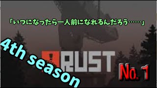 歩みし者の「RUST　4thseason」№１