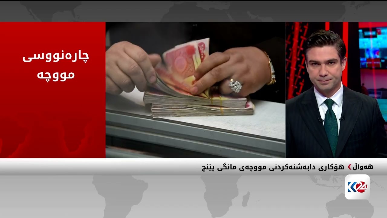 ڤیدیۆ | هۆکاری دابەشنەکردنی مووچەی مانگی پێنج