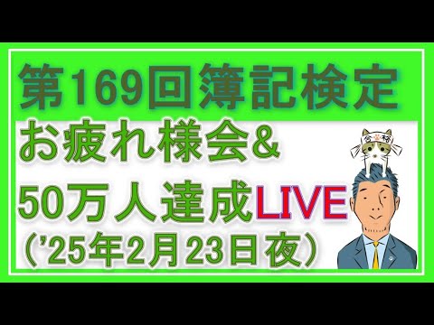 【音声のみ】簿記検定お疲れ様会&50万人達成記念LIVE
