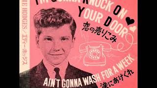 エディ・ホッジスEddie Hodges／恋の売り込み I&#39;m Gonna Knock On Your Door （1961年）