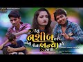 Kevu Nashib Hase Aenu Jena Banya Tame Rani | Gopal Thakor New song | Sadhi Studio Present