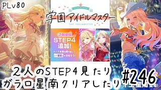 初見・コメント・並走歓迎なゆる配信🎤PLv80 学園アイドルマスター🎵 #246 2人のSTEP4見たりガラロ星南クリアしたり