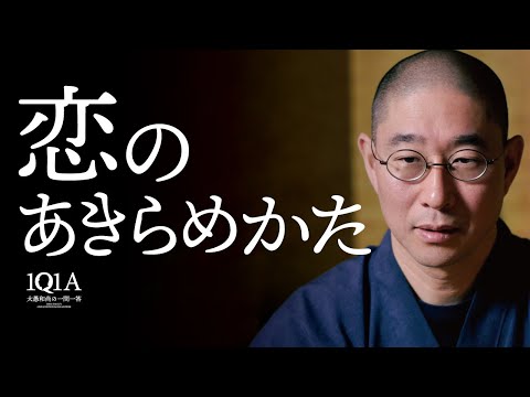 終わった恋を乗り越える「灰と薪の法則」