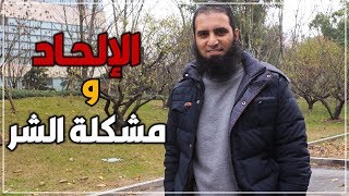 صورة الإلحاد و مشكلة الشر🤔 _ رد هادئ عقلاني مقنع علي أكبر أسباب الإلحاد _ م/ علاء حامد