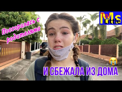 СБЕЖАЛА ИЗ ДОМА || 1 серия || Ссора с мамой