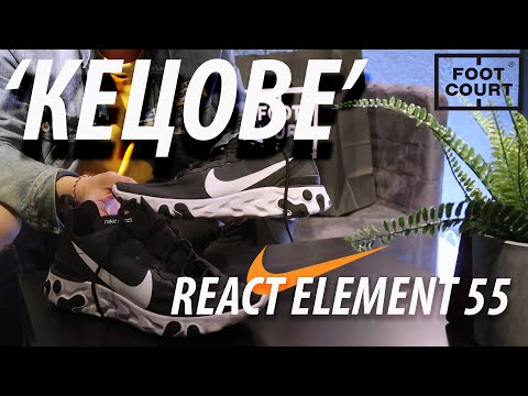 "КЕЦОВЕ" - Nike React Element 55