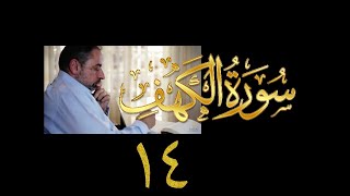فيديو# ٨٩ من مقاطع حظر التجول تدبر سورة الكهف # ١٤ الآيات: ٨٣-٩٨ image