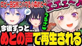 大西ライオンばりにBGMを再現する小森めと&小森めとの弱点に気付くレイド君【小森めと/一ノ瀬うるは/白雪レイド/BIGSTAR/切り抜き】