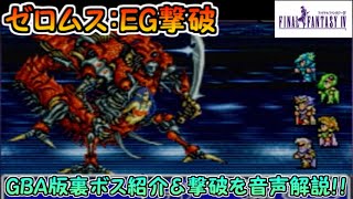 【FF4（GBA版）】裏ボス・ゼロムス：EG紹介＆撃破
