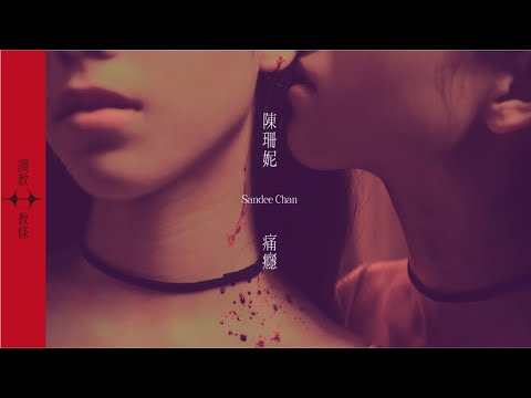 Video thumbnail for 痛癮 (Pain Addict)