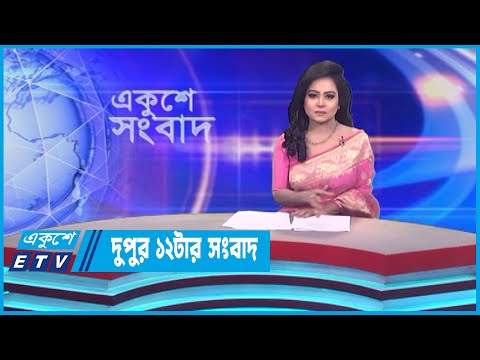 12 PM News || দুপুর ১২টার সংবাদ || 22 July 2023 || ETV News