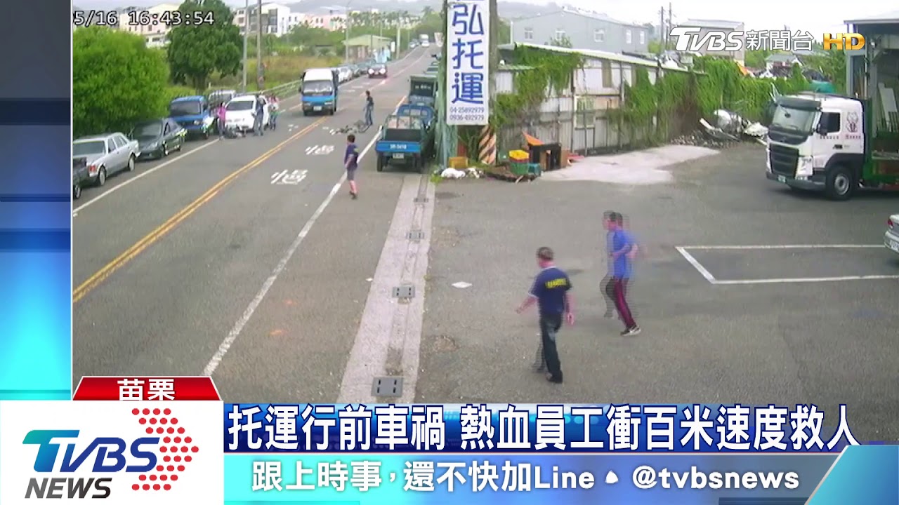 托運行前車禍　熱血員工衝百米速度救人