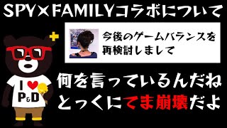 【パズドラ】スパイファミリーのヨルさん武器下方修正！ゲームバランスはとっくにてま崩壊ですよ【SPY×FAMILY】
