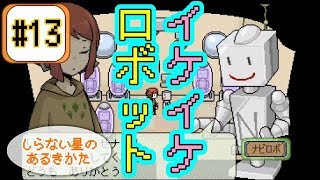 【実況】ストーリー再開！オフクロの味を探せ【しらない星のあるきかた】#13
