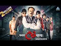 फक्त लढ म्हणा Fakta Ladh Mhana Marathi Superhit Action Movie Bharat Mahesh Sid