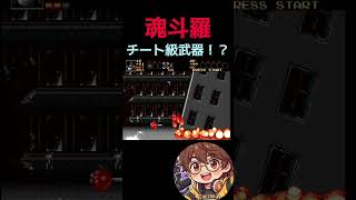 【魂斗羅】チート級武器 #魂斗羅 #ゲーム実況 #レトロゲーム #チート #レトロx #アクション #レトロ #ゲーム #アクションゲーム