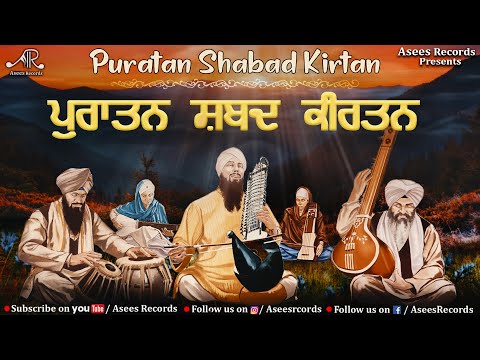 Puratan Shabad Kirtan | Classical Shabad Kirtan | Shabad Gurbani Shabad | Bhai Bahulivleen Singh Ji
