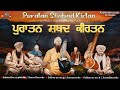 Puratan Shabad Kirtan Classical Shabad Kirtan Shabad Gurbani Shabad Bhai Bahulivleen Singh Ji
