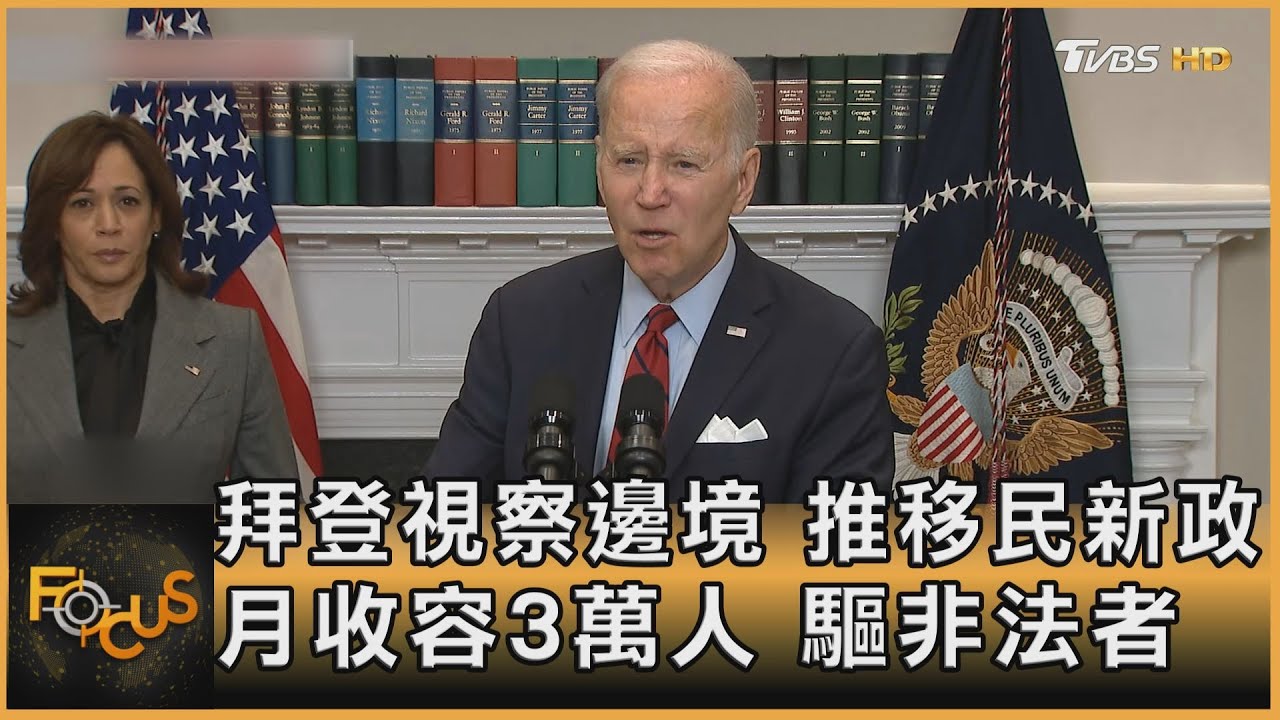 拜登視察邊境 推移民新政.月收容3萬人 驅非法者