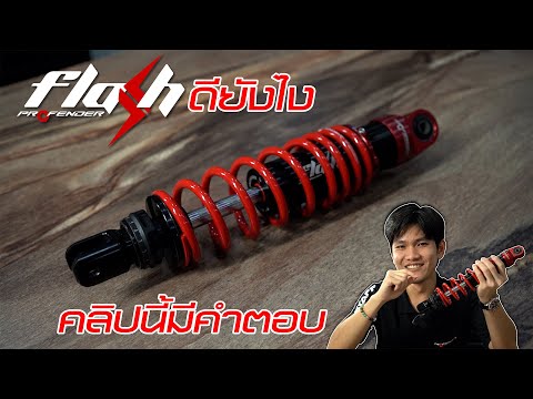 Flash Seires เป็นยังไง? ปรับอะไรได้บ้าง?