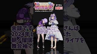 【#朝ノ瑠璃生誕3D2026】まであと2日！詩趣ミンゴスちゃんとカウントダウン