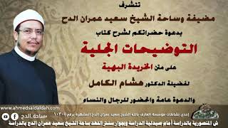 1- د- هشام الكامل الأزهري- مقدمة الكتاب (الخريدة البهية) (ساحة الدح)