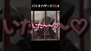 いた～♡ #バイオハザード #ゲーム実況 #re
