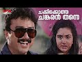 ചക്കിക്കൊത്ത ചങ്കരൻ തന്നെ Chakkikotha Chankaran Malaya