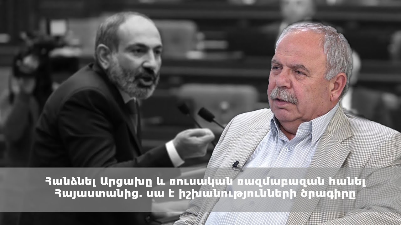 Հանձնել Արցախը և ռուսական ռազմաբազան հանել Հայաստանից. սա է իշխանությունների ծրագիրը