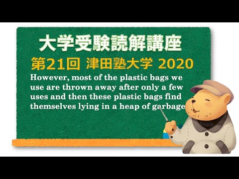 法律学科 英文読解講座 第21題(全30題)  津田塾大学　数学・情報　2020