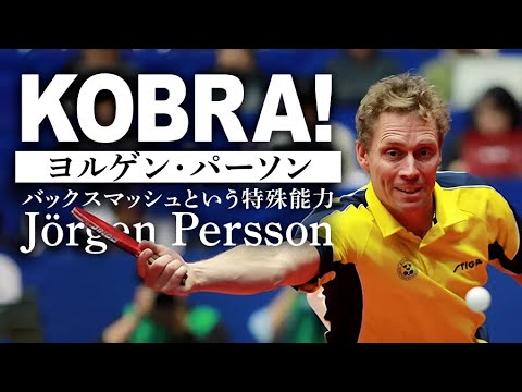 【Table Tennis】KOBRA! Jorgen Persson's backhand smash collection.