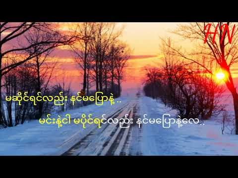 မဆိုင်တော့ဘူး (စန္ဒီ) karaoka song
