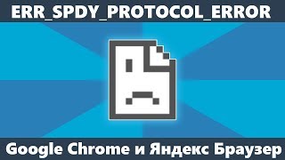 ERR_SPDY_PROTOCOL_ERROR в Яндекс Браузере и Chrome (решение)