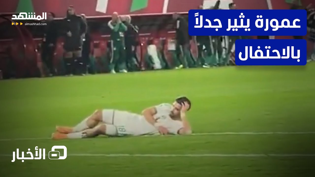 الجزائري عمورة يوجه رسالة لمشجع الكونغو! - نشرة اليوم