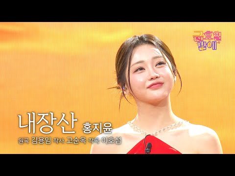[클린버전] 지윤이 목소리만 입히면 새로운 노래로 재탄생하지요😍❤️ 홍지윤  - 내장산 ❤️ 트롯 올스타전 금요일밤에 TV CHOSUN 251017 방송