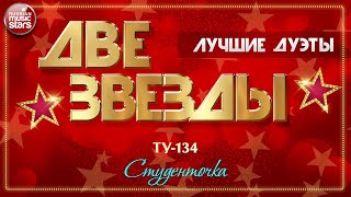 ДВЕ ЗВЕЗДЫ ✭ ТУ-134 — СТУДЕНТОЧКА ✭