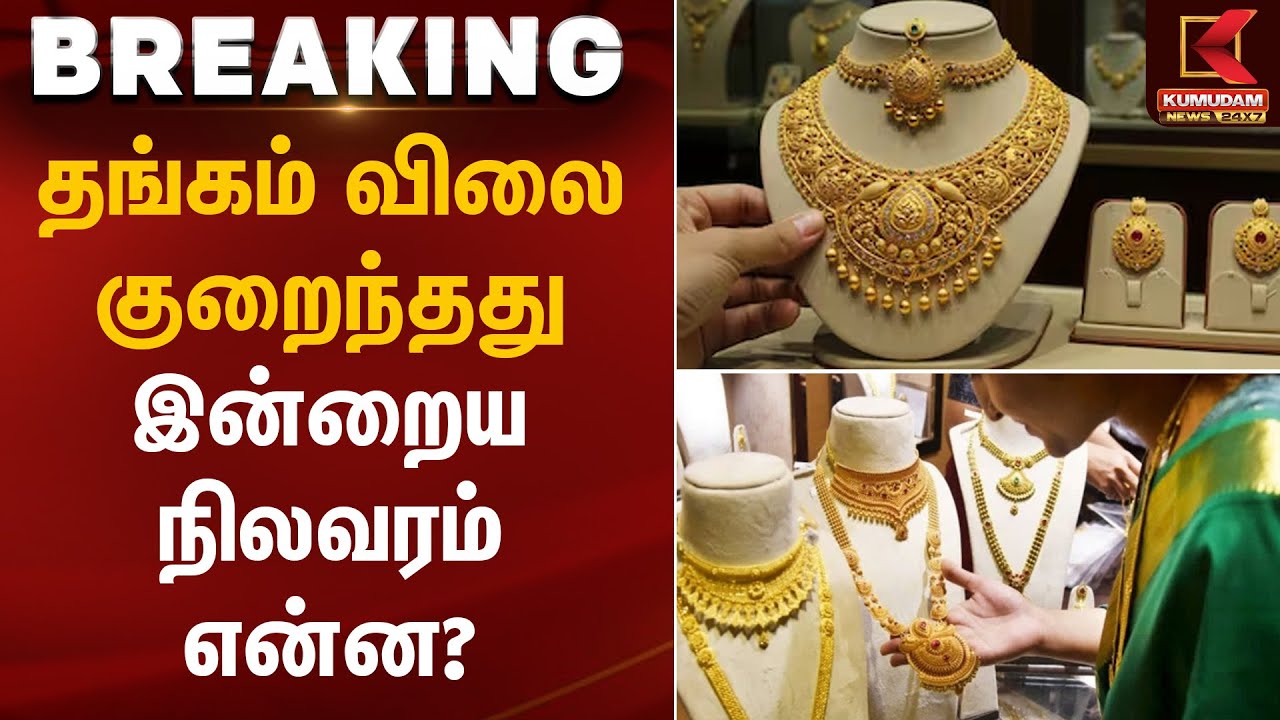தங்கம் விலை குறைந்தது – இன்றைய நிலவரம் என்ன? | Gold Rate Update | Kumudam News