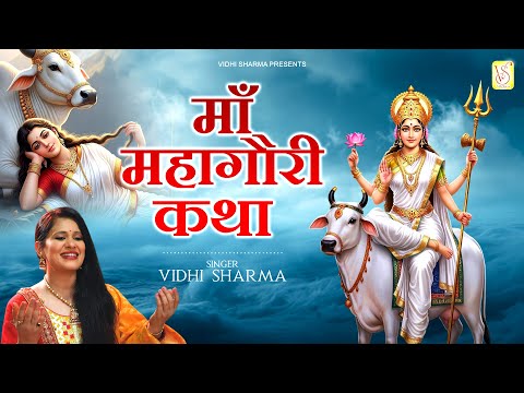🪔माँ महागौरी कथा :  नवरात्रि दिन 8 | Maa Mahagauri Katha | Navratri 2025 Songs| Vidhi Sharma