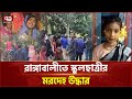 নিখোঁজের দুই দিন পর নিজ বাড়ির রান্না�