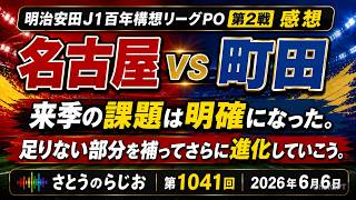 【感想】名古屋グランパス vs FC町田ゼルビア J1百年構想リーグPO 第2節【第1041回】