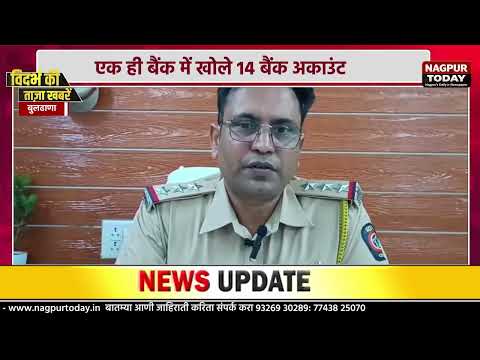 एक ही बैंक में खोले 14 बैंक अकाउंट #vidarbhanews #nagpur #crimenews #maharashtranews #nagpurnews