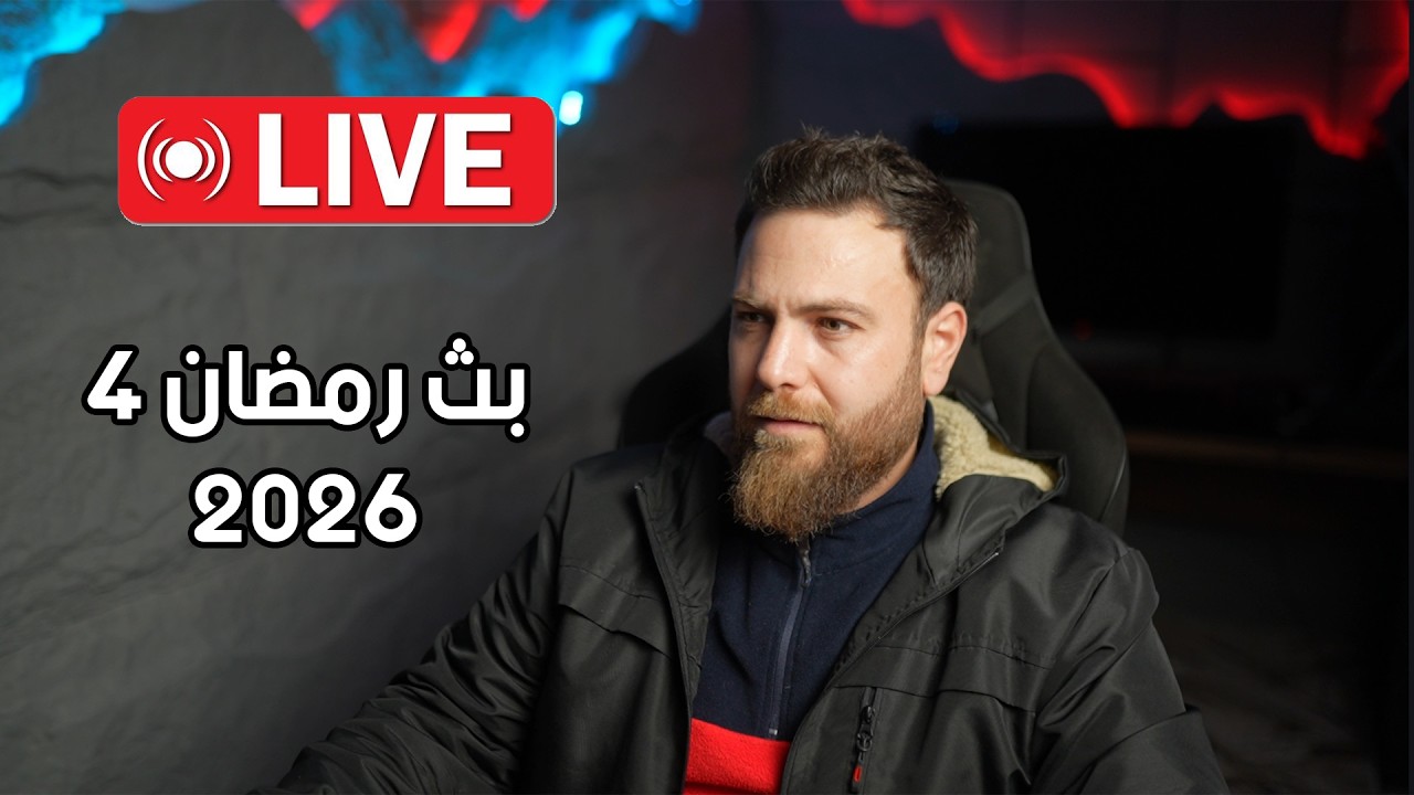 بث رمضان 4 .... #سنكرة