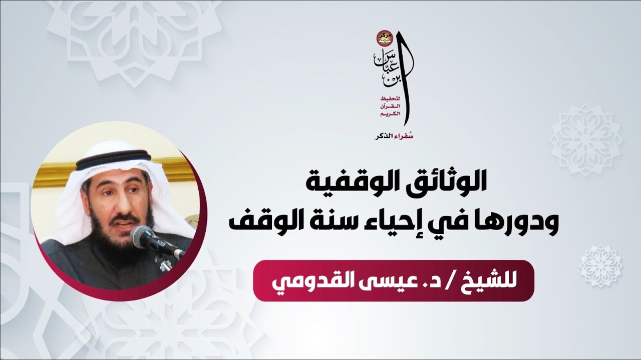  الوثائق الوقفية ودورها في إحياء سنة الوقف | للشيخ/ د. عيسى القدومي 